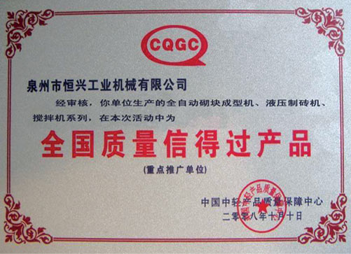 全國質(zhi)量信得(dé)過産品(pin)